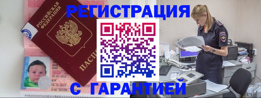 прописка регистрация в Кропоткине