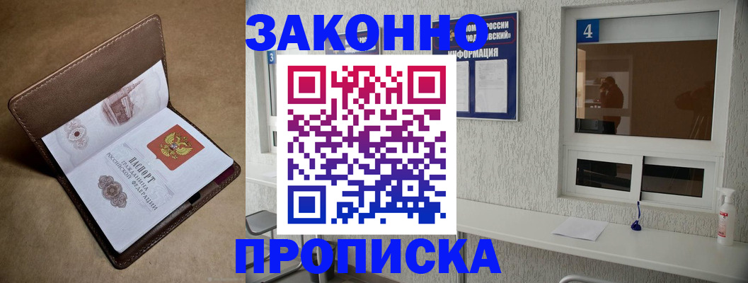 прописка законно в Кропоткине